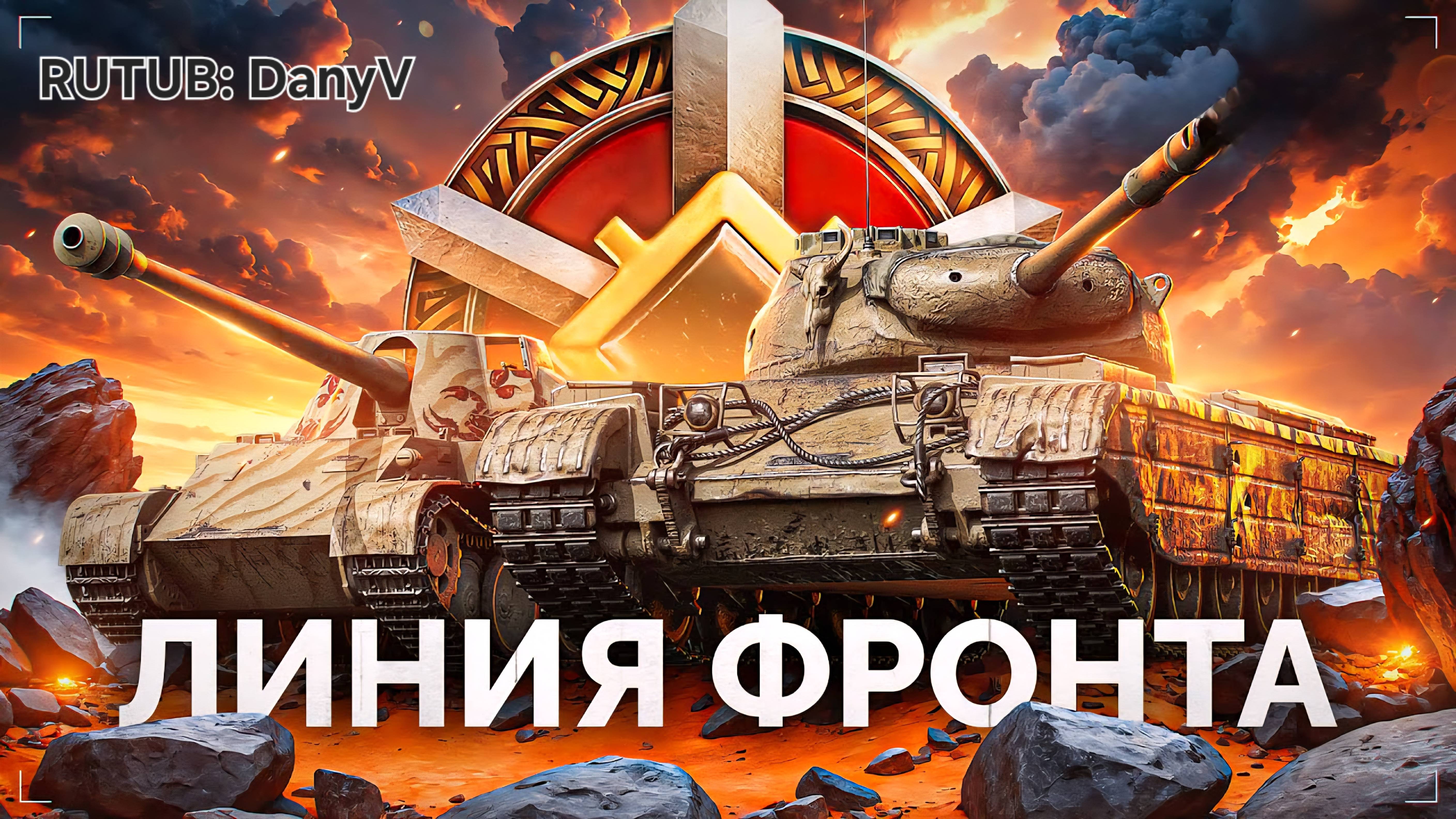 Мир танков линия фронта ( фарм серы )