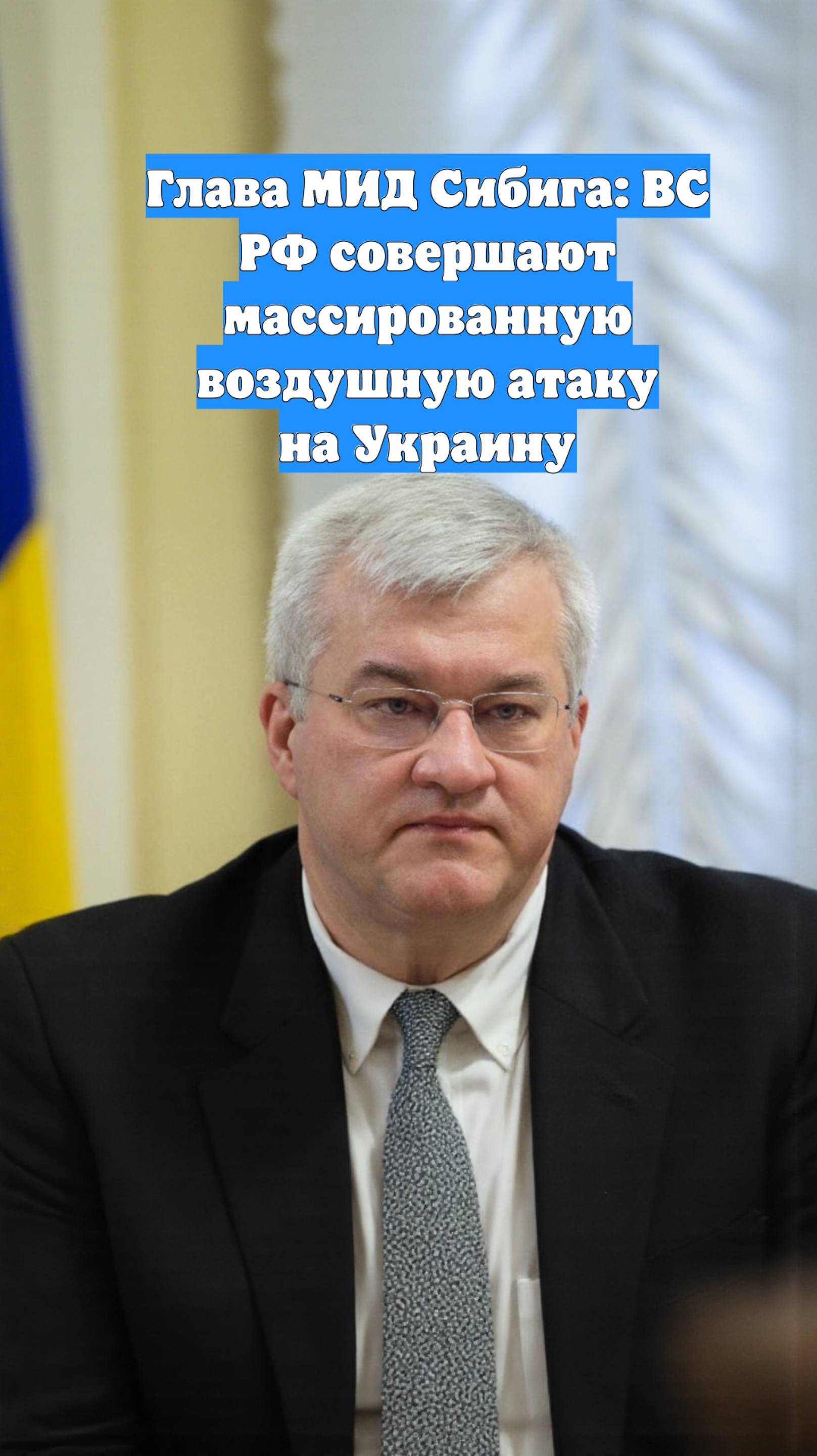 Глава МИД Сибига: ВС РФ совершают массированную воздушную атаку на Украину