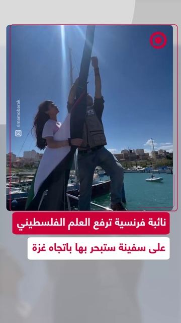 ريما حسن ترفع علم فلسطين على سفينة _أسطول الحرية_ المتوجه إلى غزة