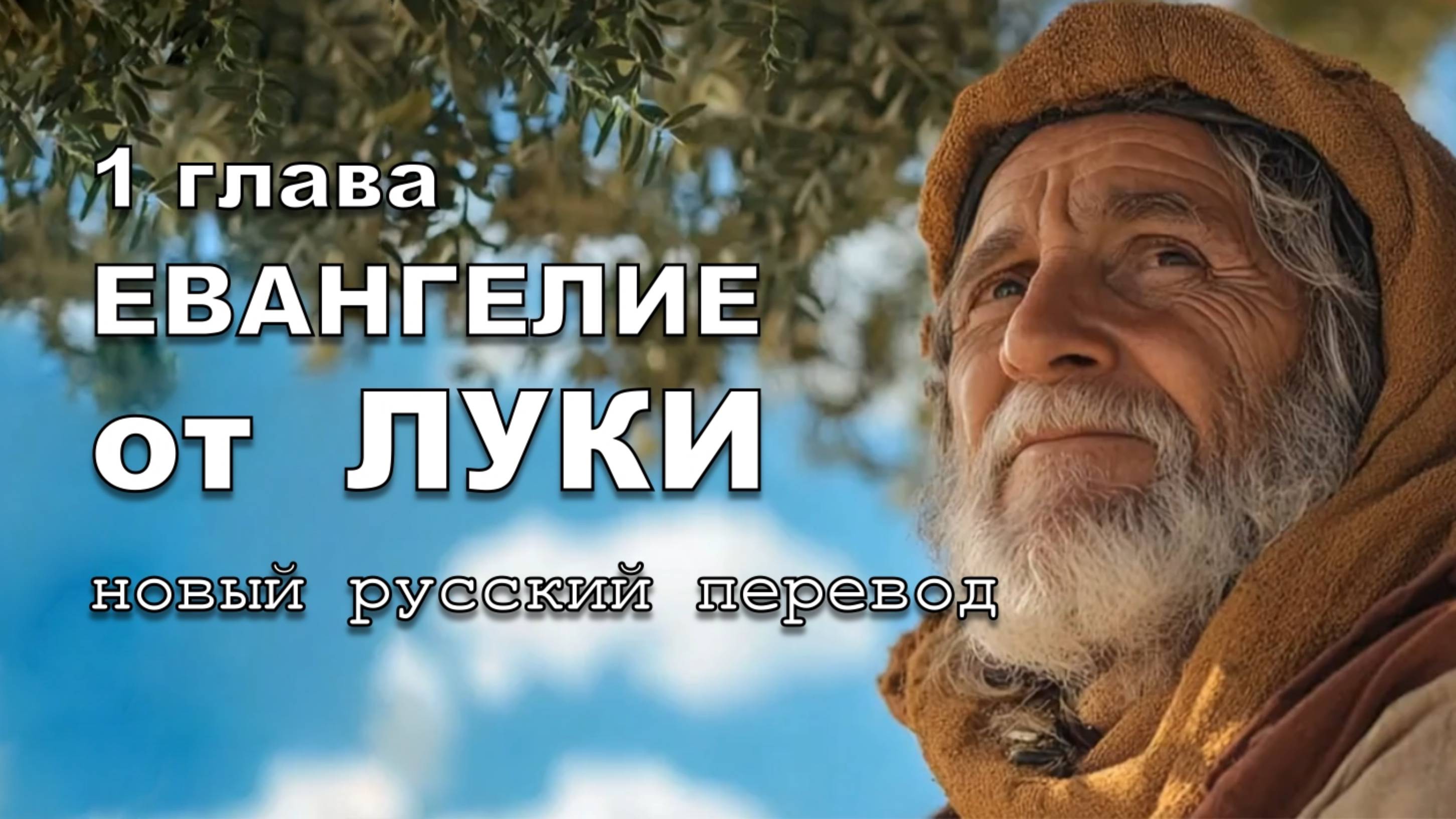 ЕВАНГЕЛИЕ ОТ ЛУКИ 01 ГЛАВА