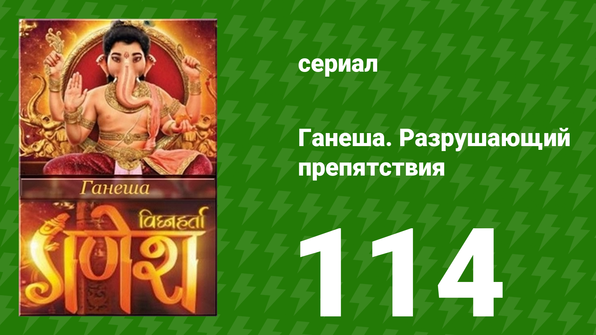 Ганеша. Разрушающий препятствия 114 серия (сериал, 2017)