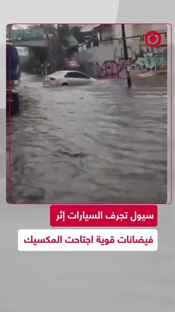 فيضانات المكسيك تغرق الشوارع!