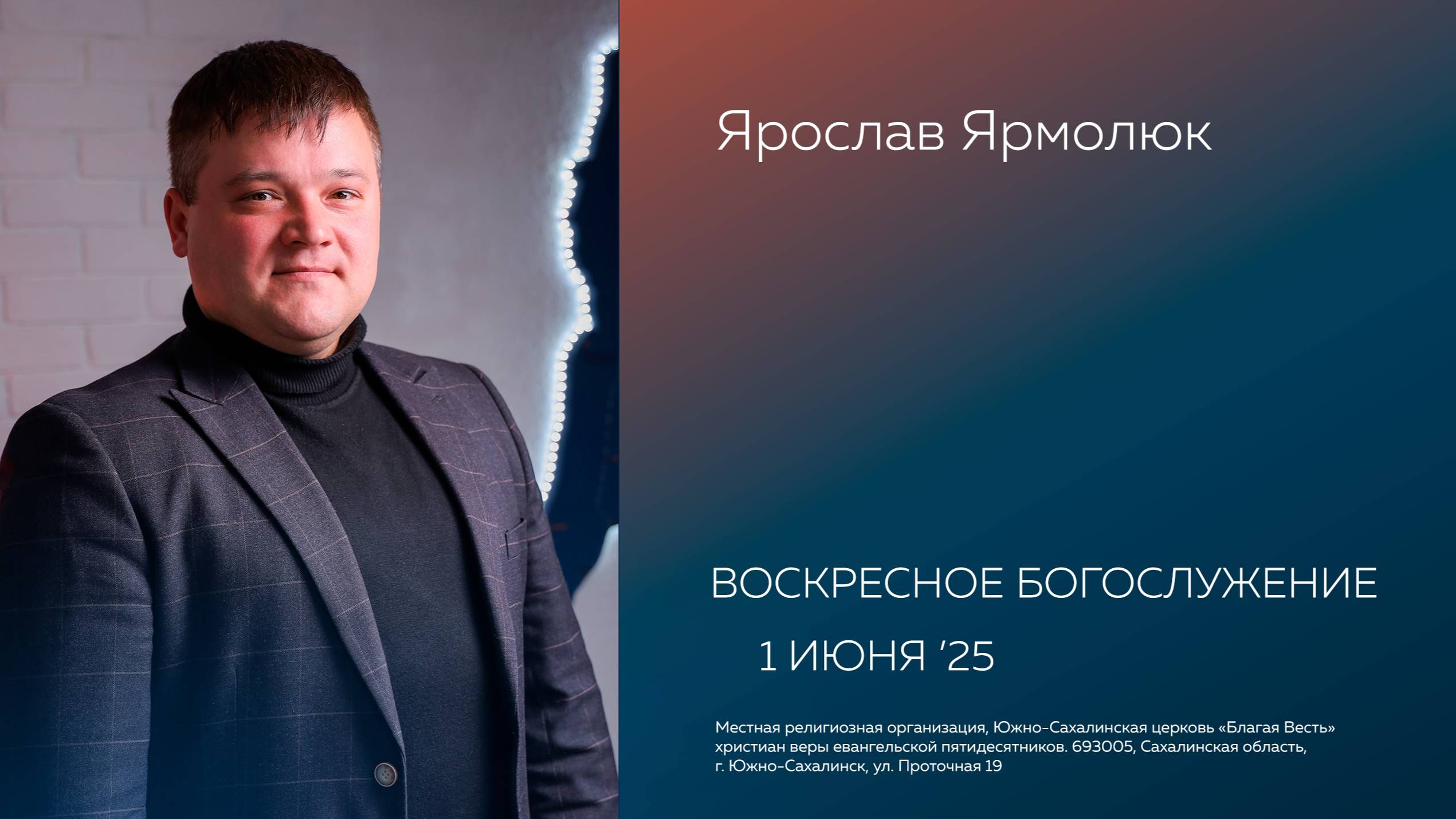Воскресное  Богослужение Южно-Сахалинской церкви  «Благая весть»/ 01.06.2025