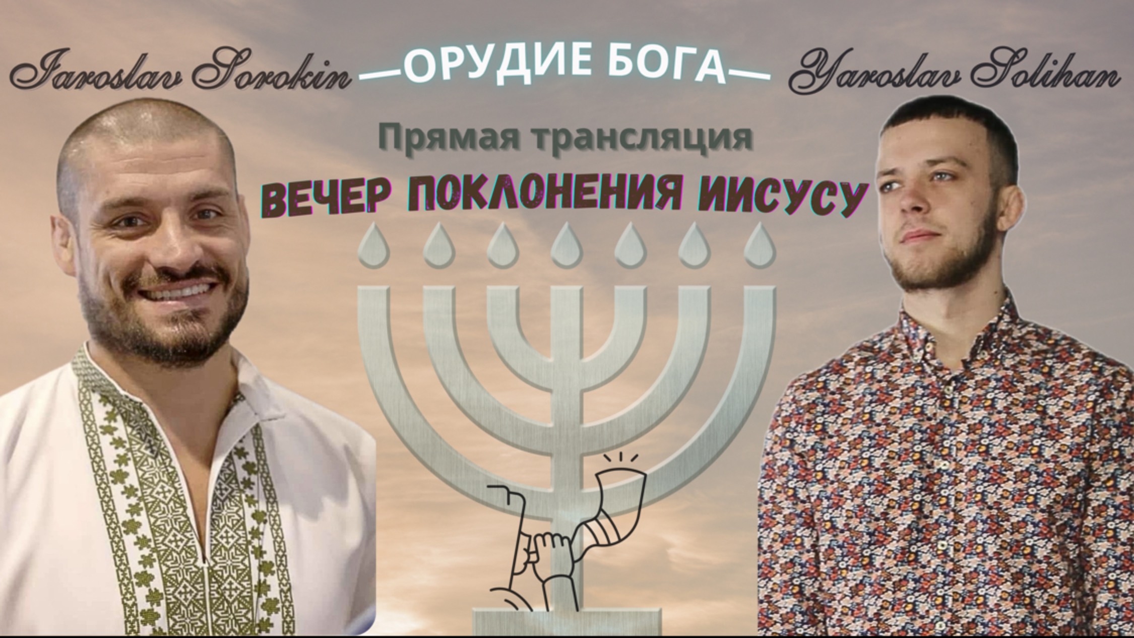 ≪Вечер поклонения Иисусу≫ | Прямая трансляция | Yaroslav Solihan & Iaroslav Sorokin