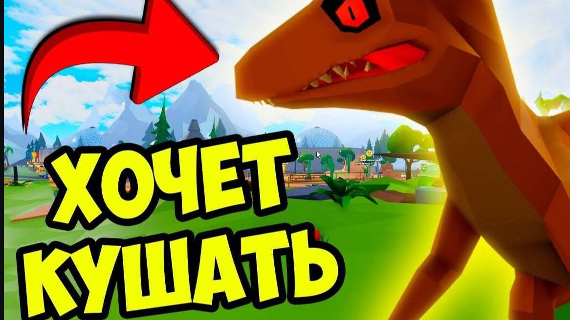 Roblox. ДИНОЗАВРЫ В РОБЛОКС! КТО ИХ БУДЕТ КОРМИТЬ? (Перезалив)