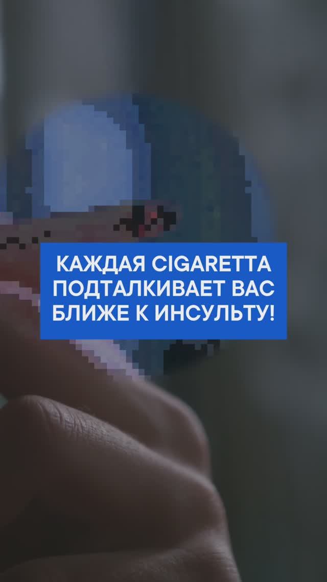 Каждая cigaRetta подталкивает вас ближе к инсульту!