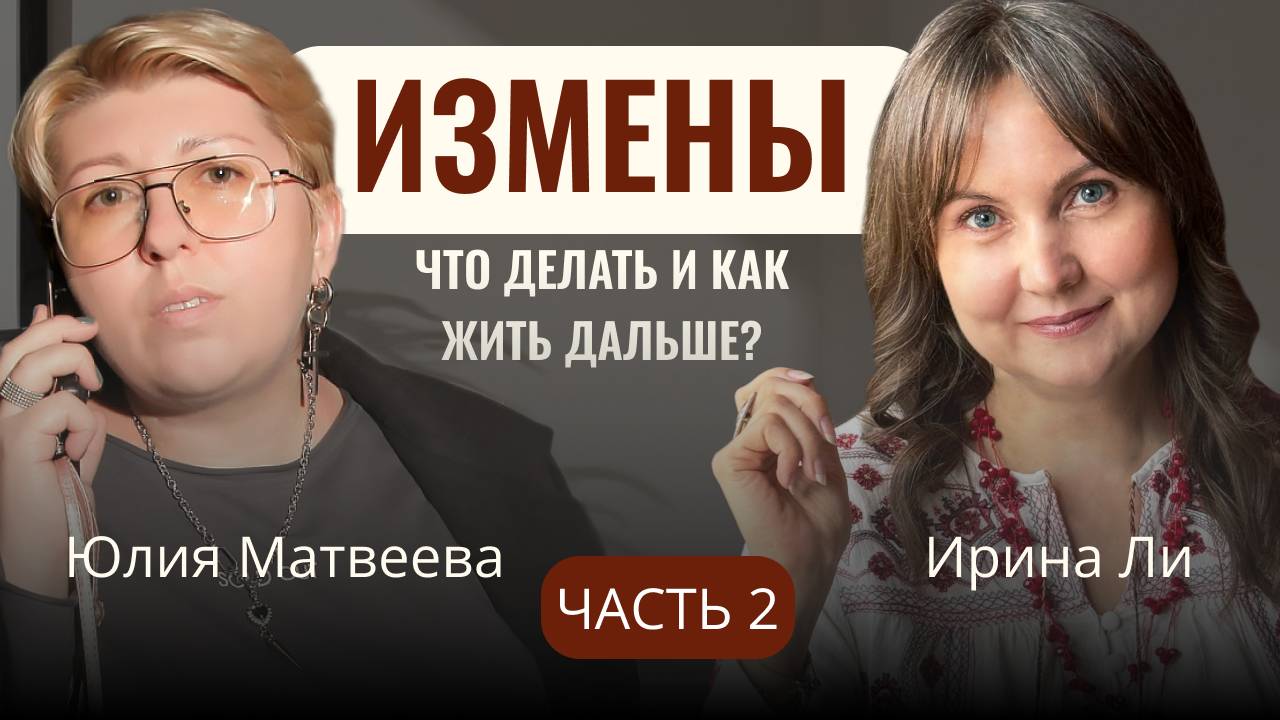 Измены. Что делать и как жить дальше//Часть 2