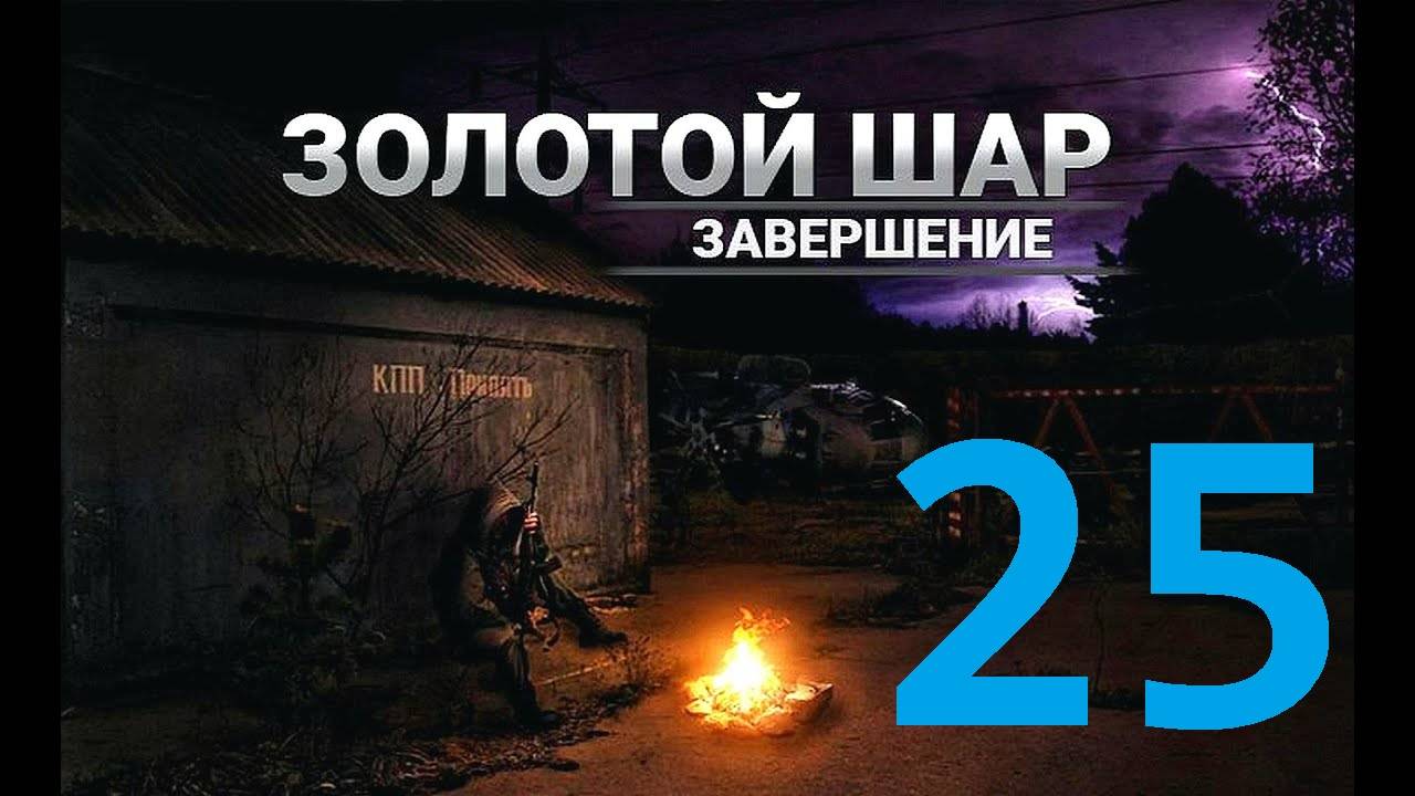 Прохождение S.T.A.L.K.E.R Золотой шар Завершение, Часть 25