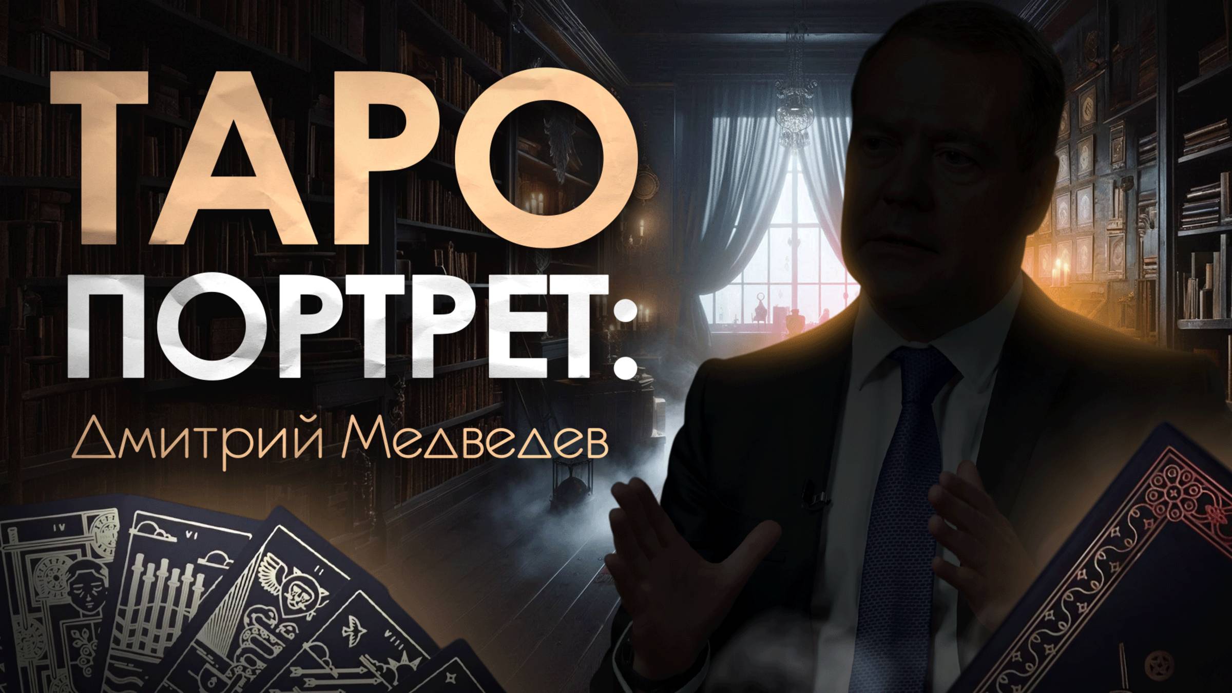 Таро Портрет. Дмитрий Медведев