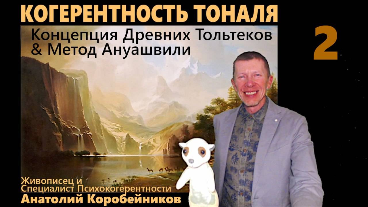 КОГЕРЕНТНОСТЬ ТОНАЛЯ. Часть 2