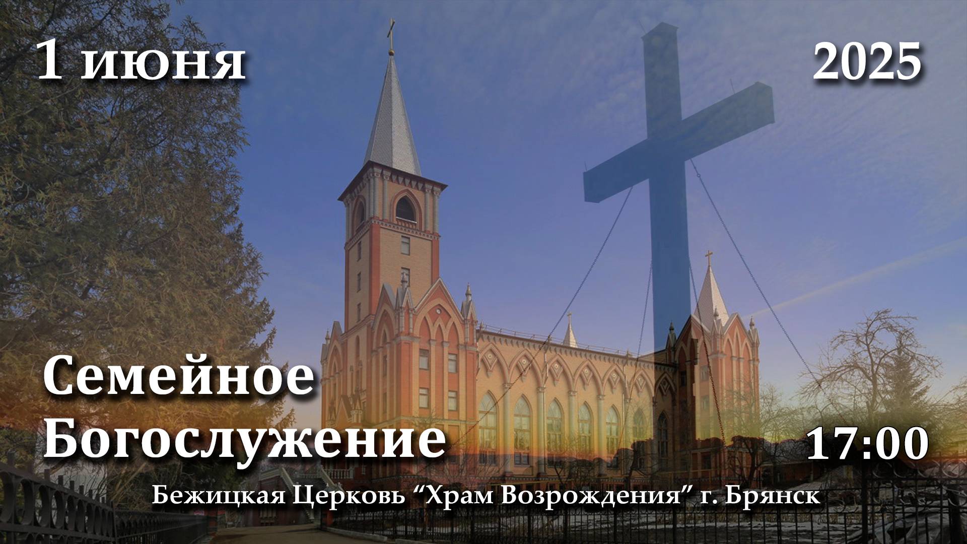 1.06.2025 | Семейное Богослужение | 17:00