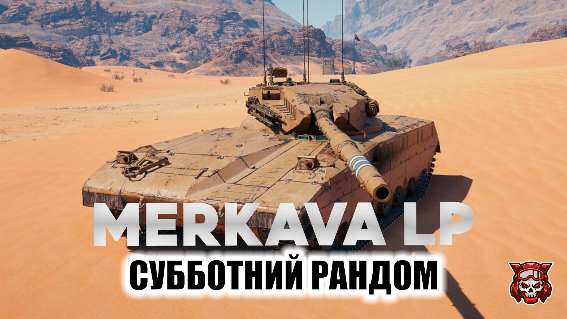 MERKAVA LP - СУББОТНИЙ РАНДОМ. МИР ТАНКОВ