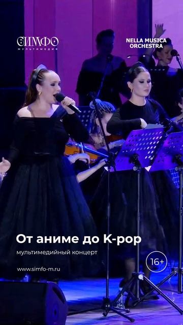 От аниме до K-pop 
Оркестр NELLA MUSICA ORCHESTRA