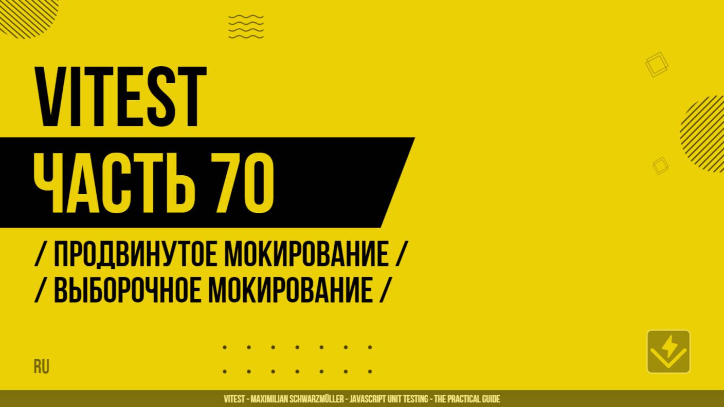 Vitest - 070 - Продвинутое мокирование - Выборочное мокирование