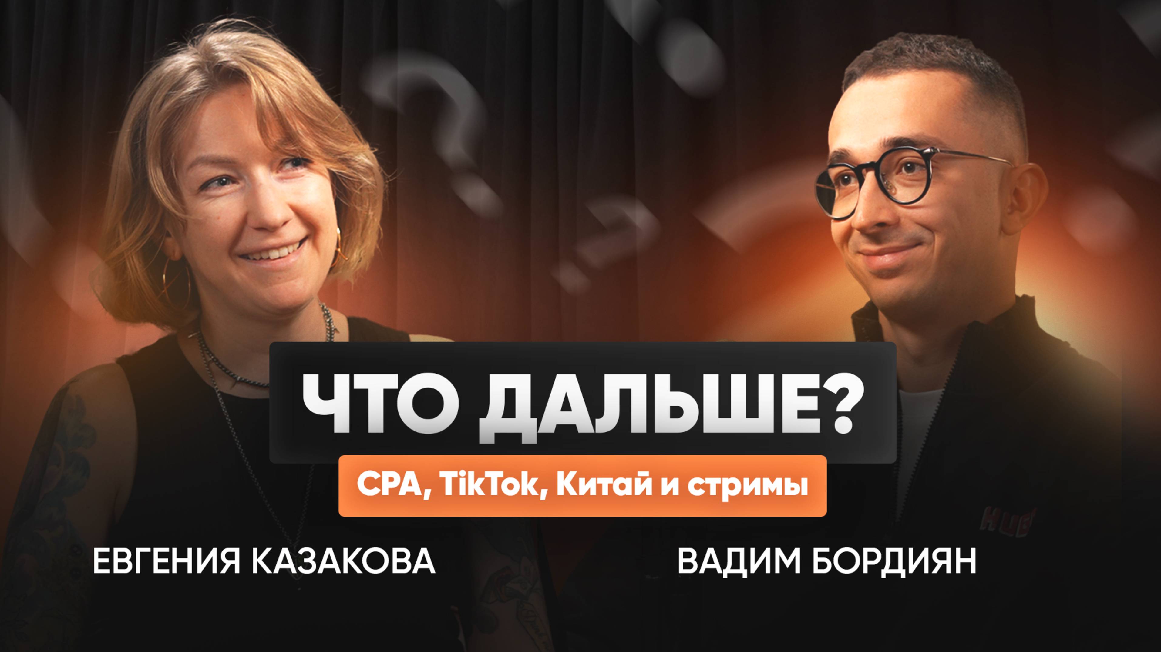 Рынок блогеров 2025: TikTok, Wibes, RuTube и прямые эфиры — Евгения Казакова и Вадим Бордиян