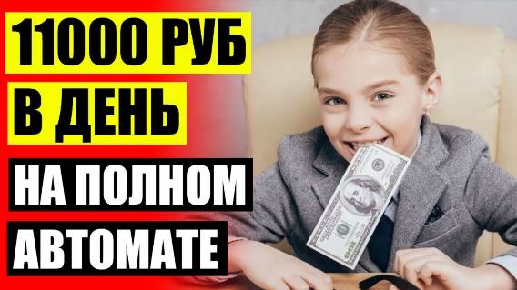 Где поднять бабки 🎯 Как заработать деньги без вложений новичку