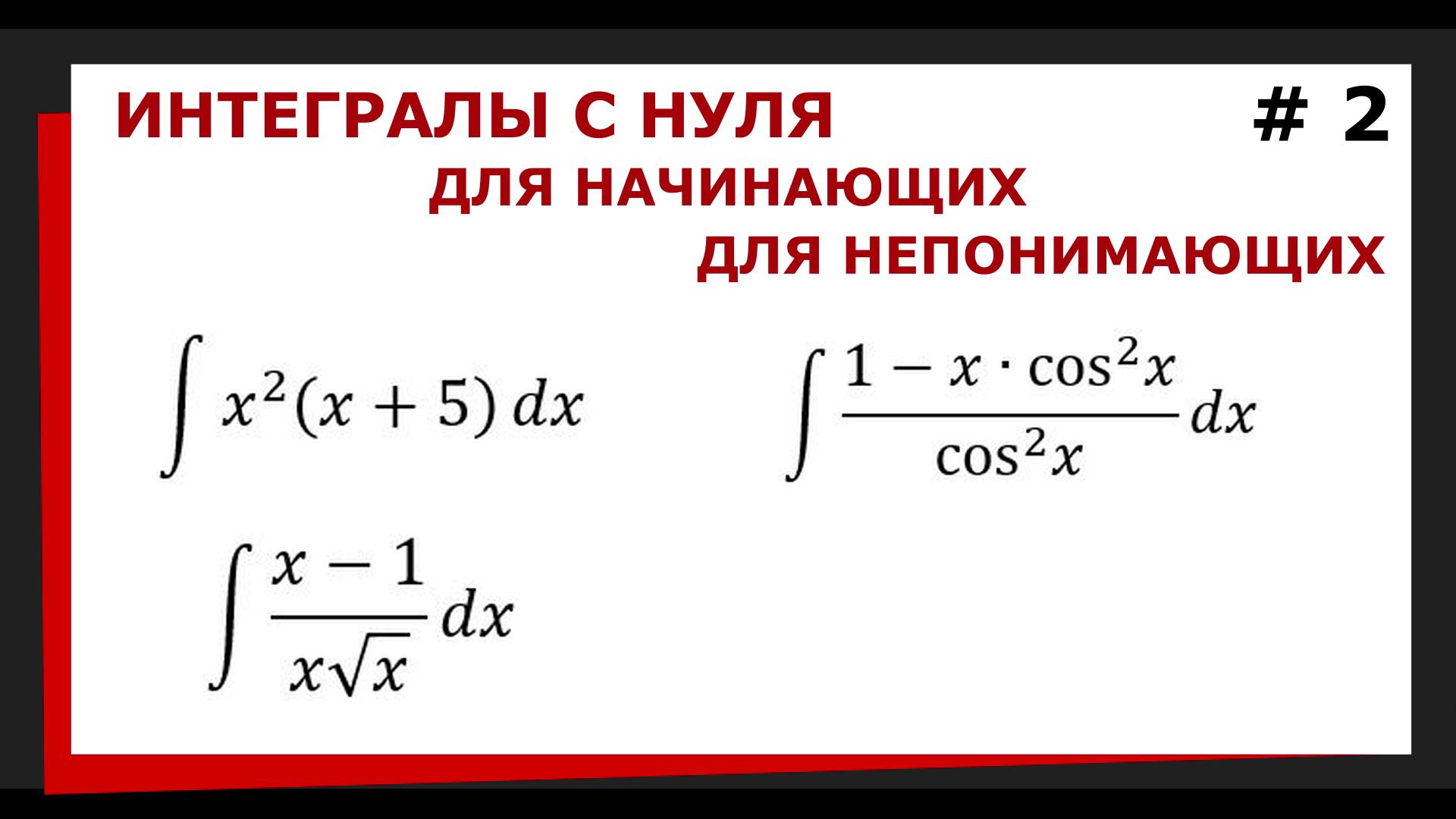 1.02. Интегралы для начинающих. Как решить интеграл ?
