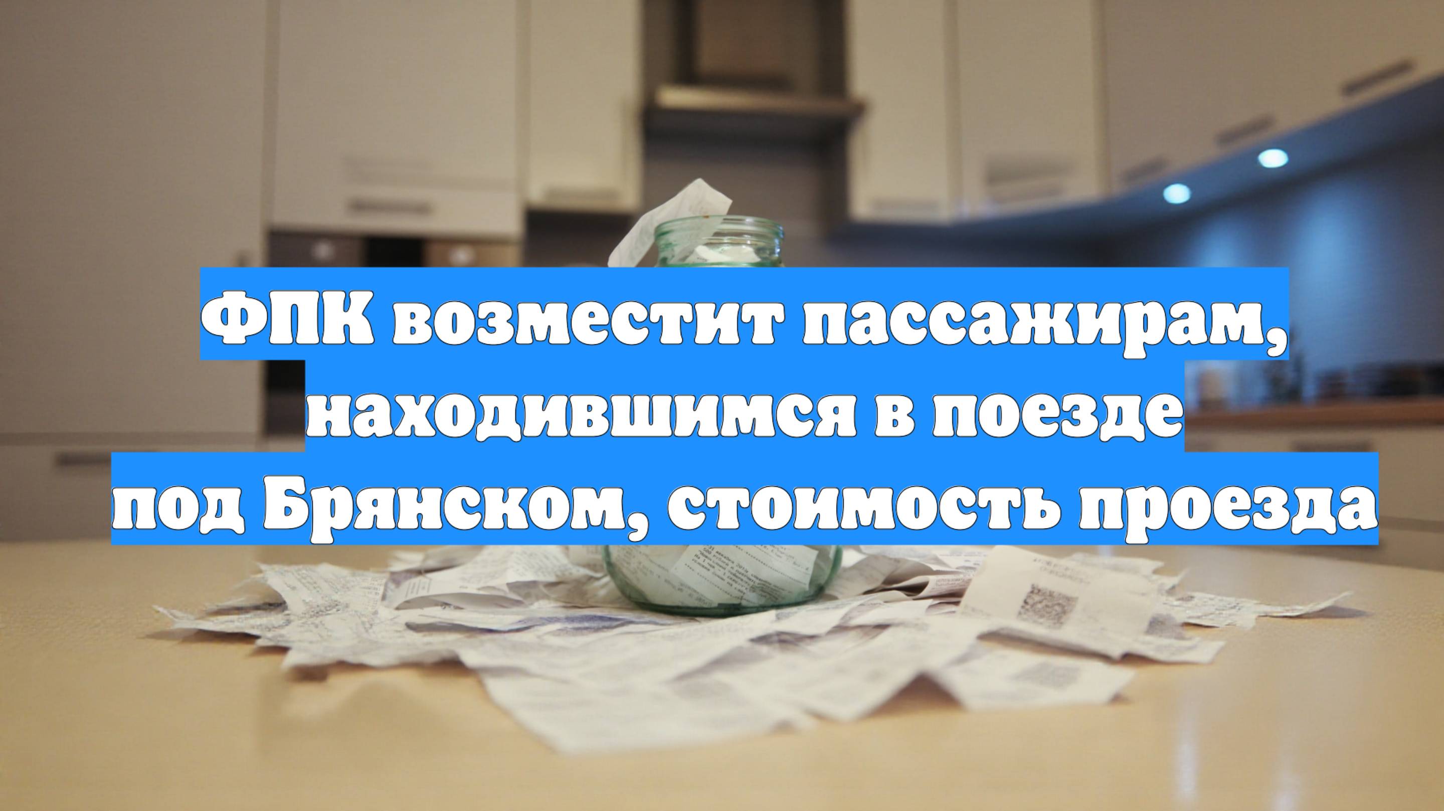 ФПК возместит пассажирам, находившимся в поезде под Брянском, стоимость проезда