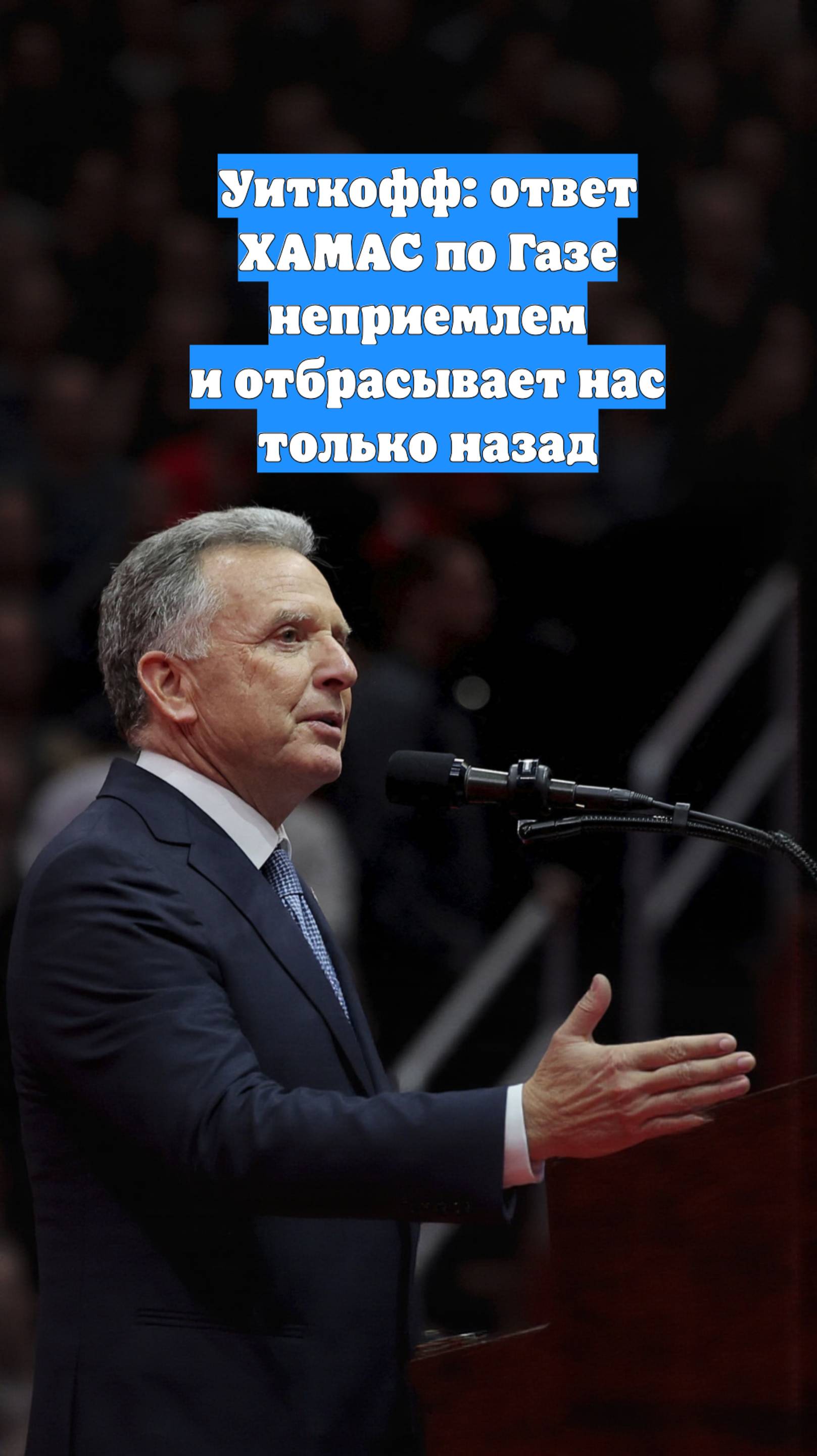 Уиткофф: ответ ХАМАС по Газе неприемлем и отбрасывает нас только назад