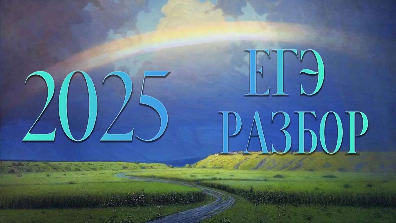 ЕГЭ 2025, математика профиль, 14 задание