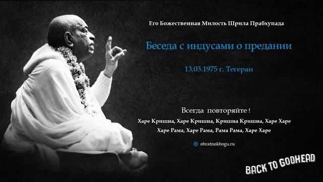 Беседа с индусами о предании (13.03.1975 г. Тегеран) Шрила Прабхупада
