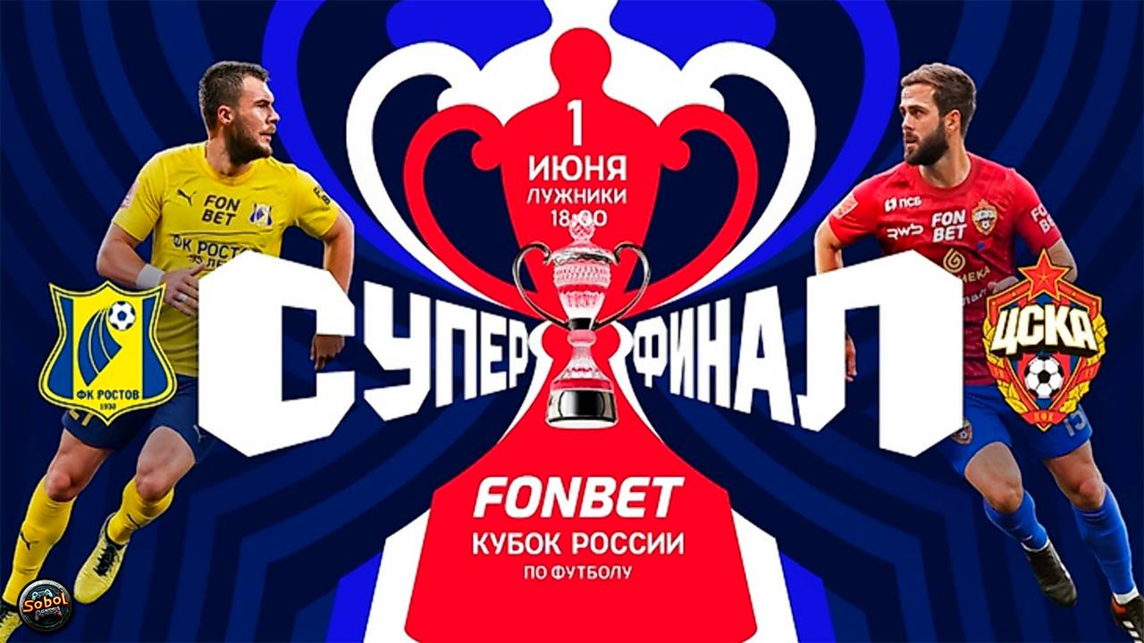 Футбол. FONBET Кубок России. Суперфинал. "Ростов" (Ростов-на-Дону) - ЦСКА