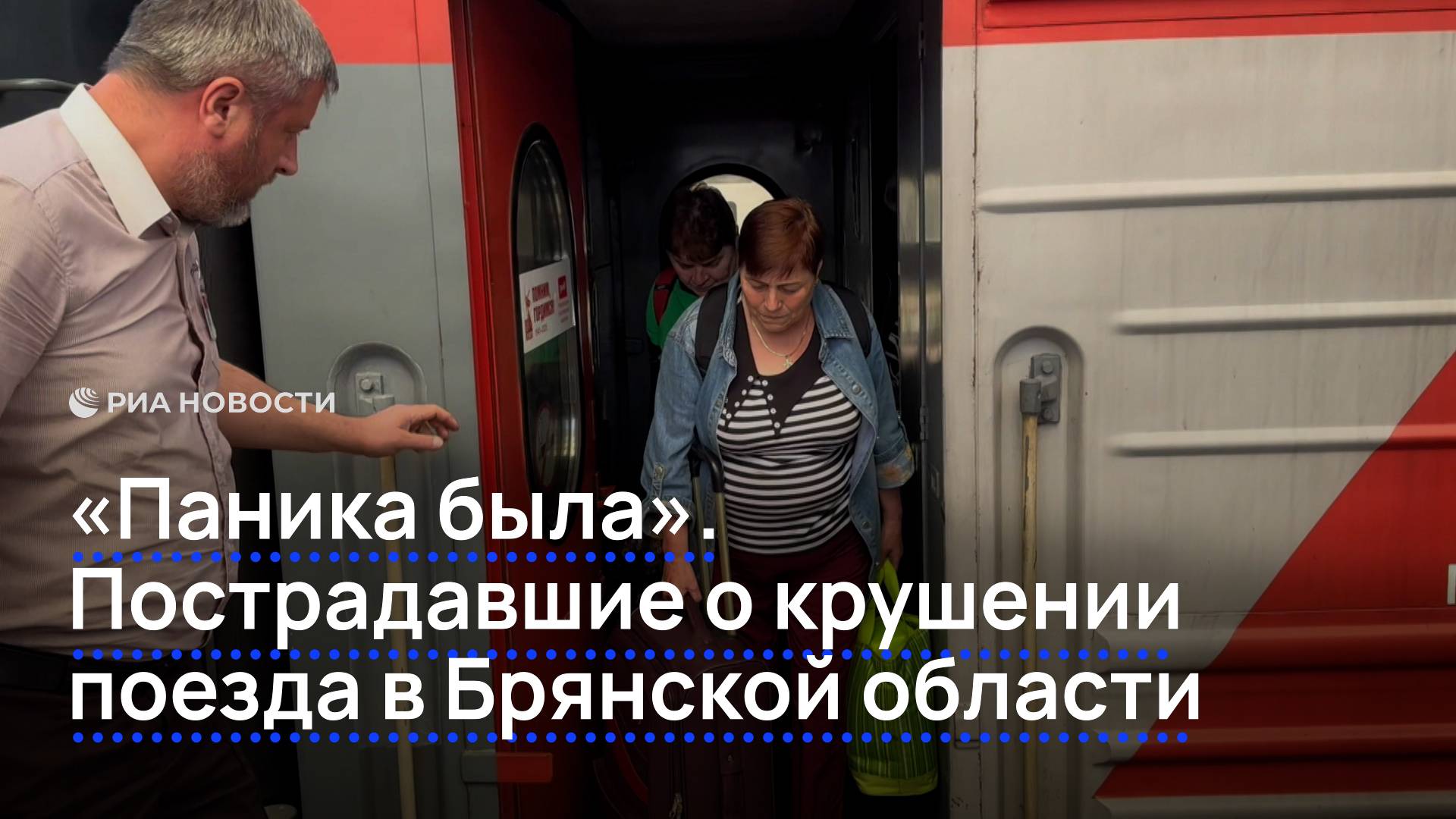 "Паника была". Пострадавшие о крушении поезда в Брянской области