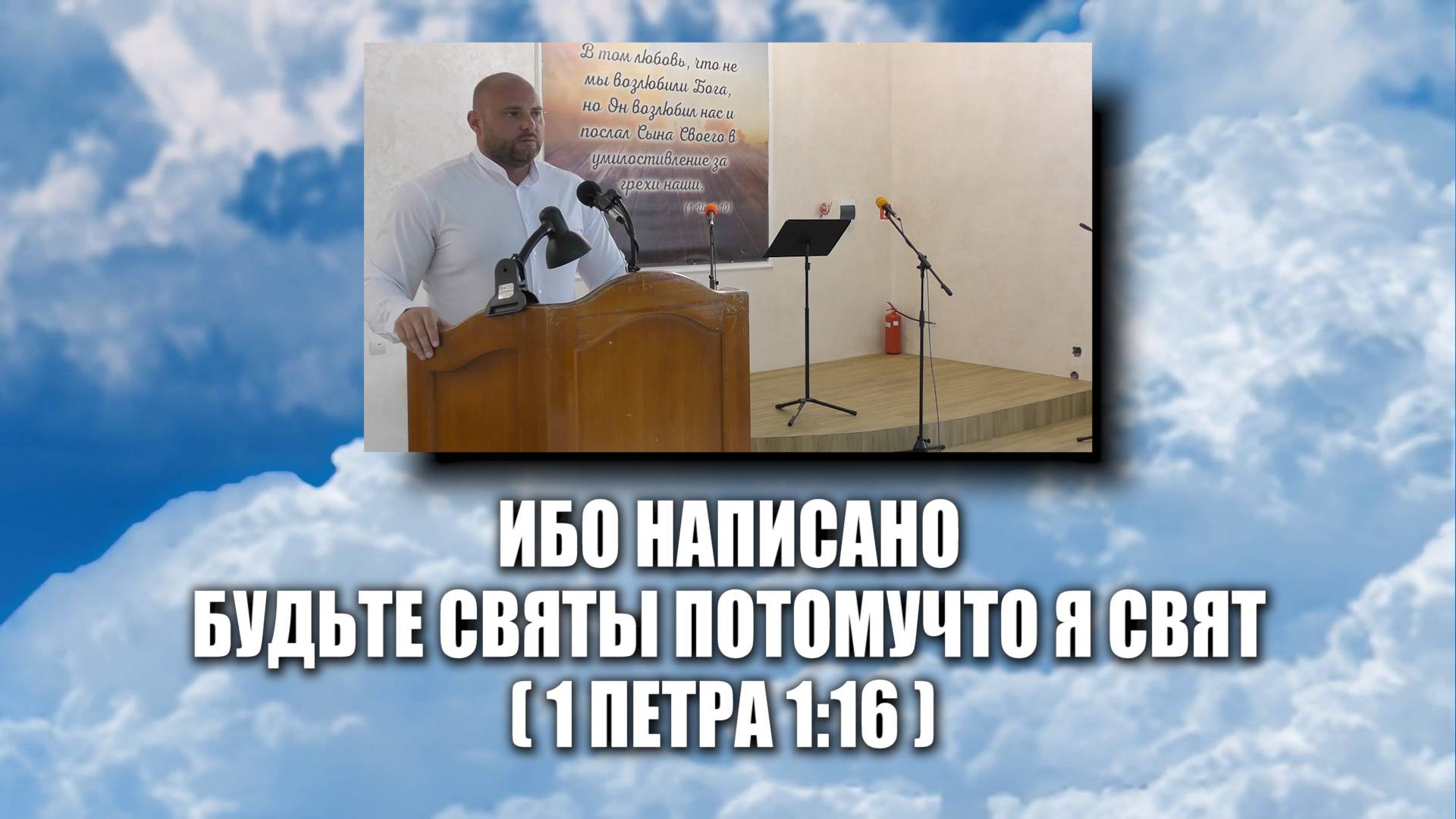 Будьте святы, потомучто Я свят.