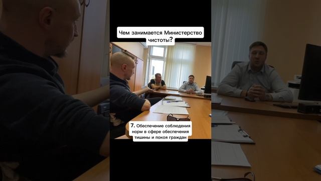 Чём занимается Министерство чистоты?