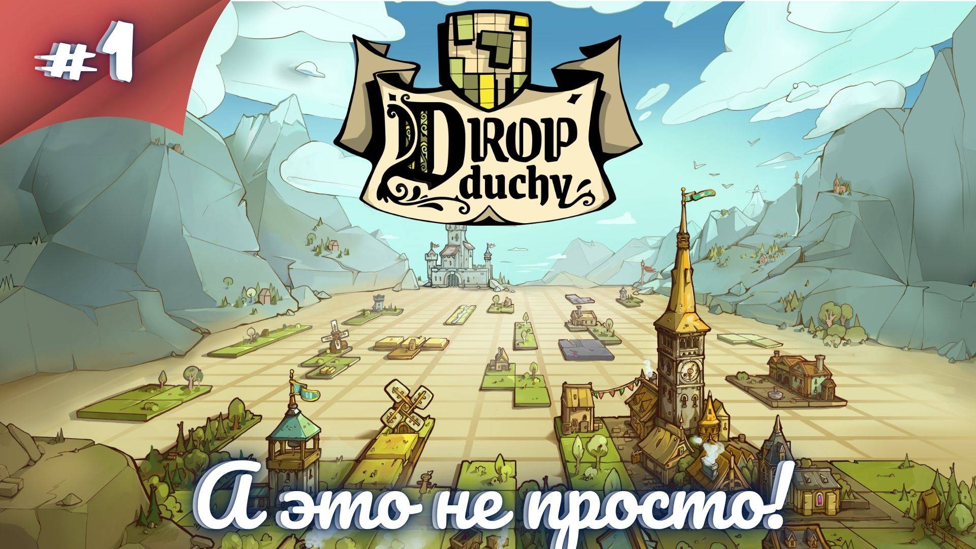 ЭТОТ ТЕТРИС НЕ ДЛЯ МЕНЯ! Прохождение Drop Duchy  #1 #thefrolplay