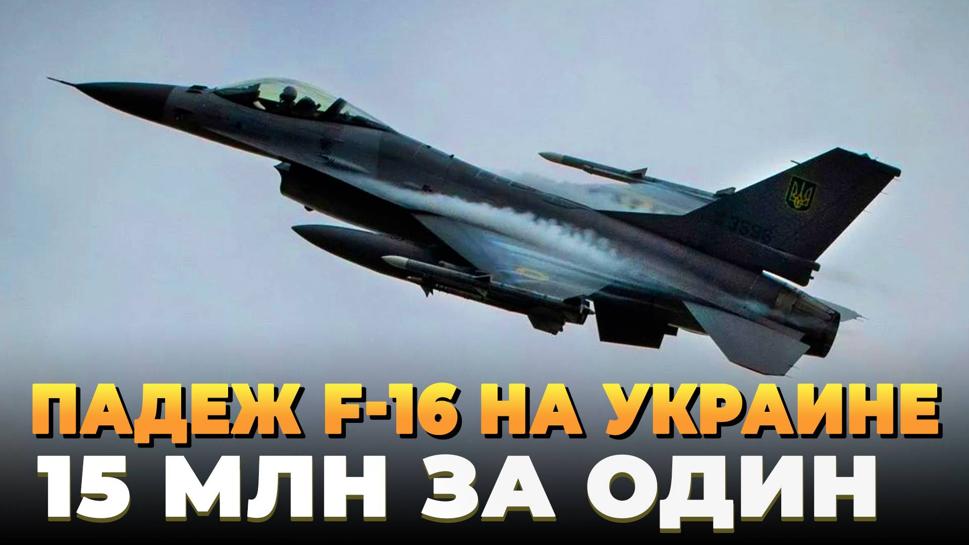 Падеж F-16 на Украине - 15 млн за один самолет