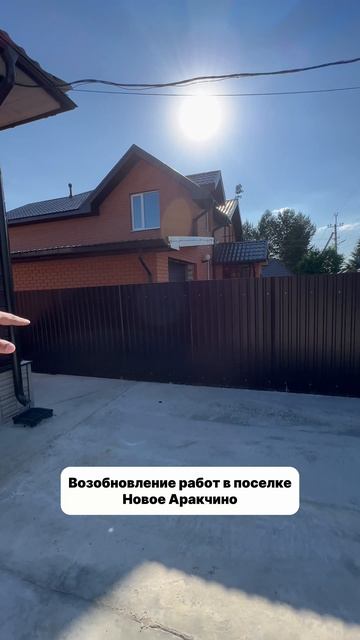 Возобновление работ в поселке Новое Аракчино