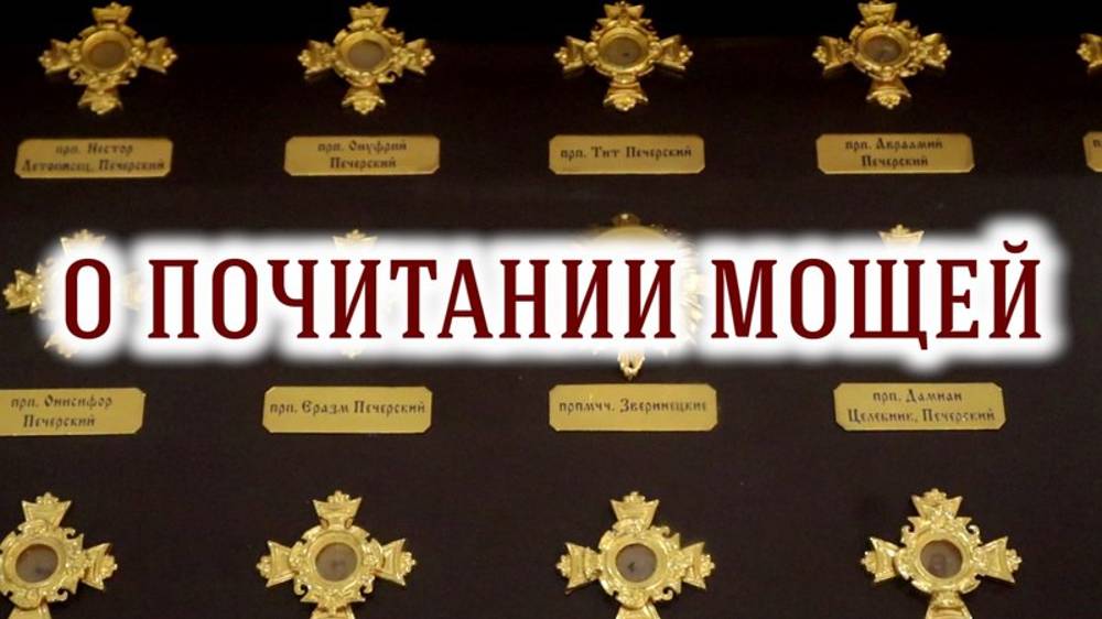 О почитании мощей