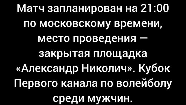 Сегодня,1 июня 2025 года в Белграде запланирован матч Кубка Первого канала по волейболу среди мужчин