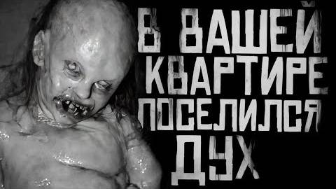 В ВАШЕЙ КВАРТИРЕ ПОСЕЛИЛСЯ ЗЛОЙ ДУХ! Страшные истории на ночь...