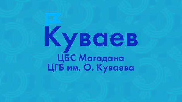 Модельной Центральной городской библиотеке имени О. Куваева - 70 лет!
С юбилеем!