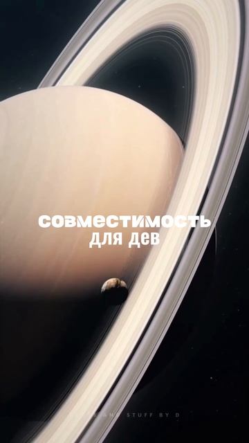 ✨СОВМЕСТИМОСТЬ ДЛЯ ДЕВ✨