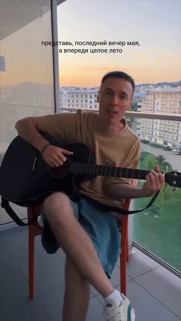 Верю, что это будет лучшее лето