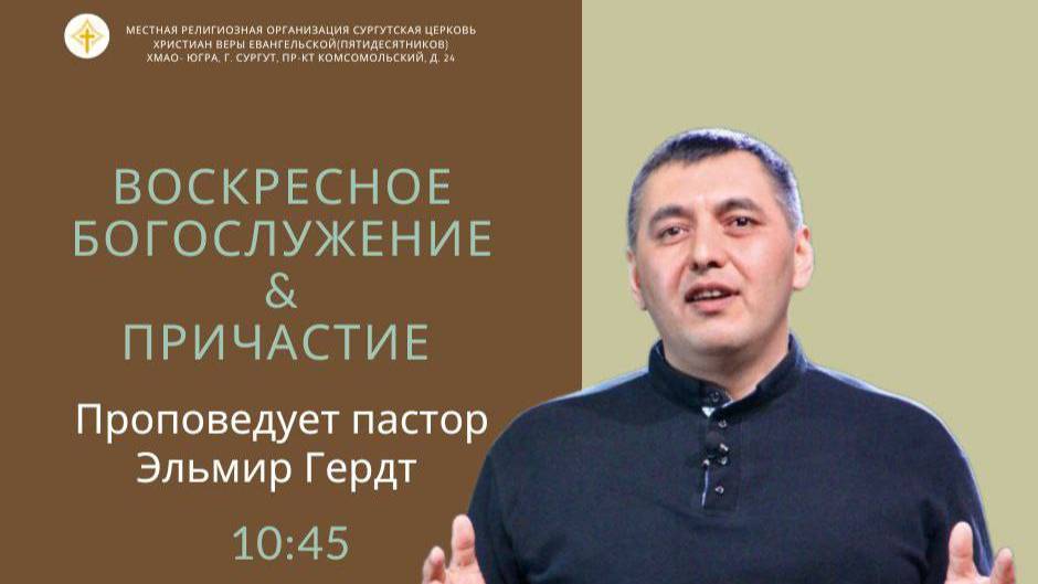 Эльмир Гердт - От рыбака до свидетеля и ловца человеков