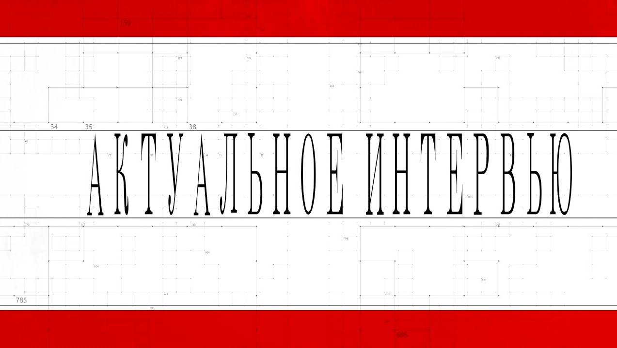 Актуальное интервью. 01.06.2025. Караван М. В.