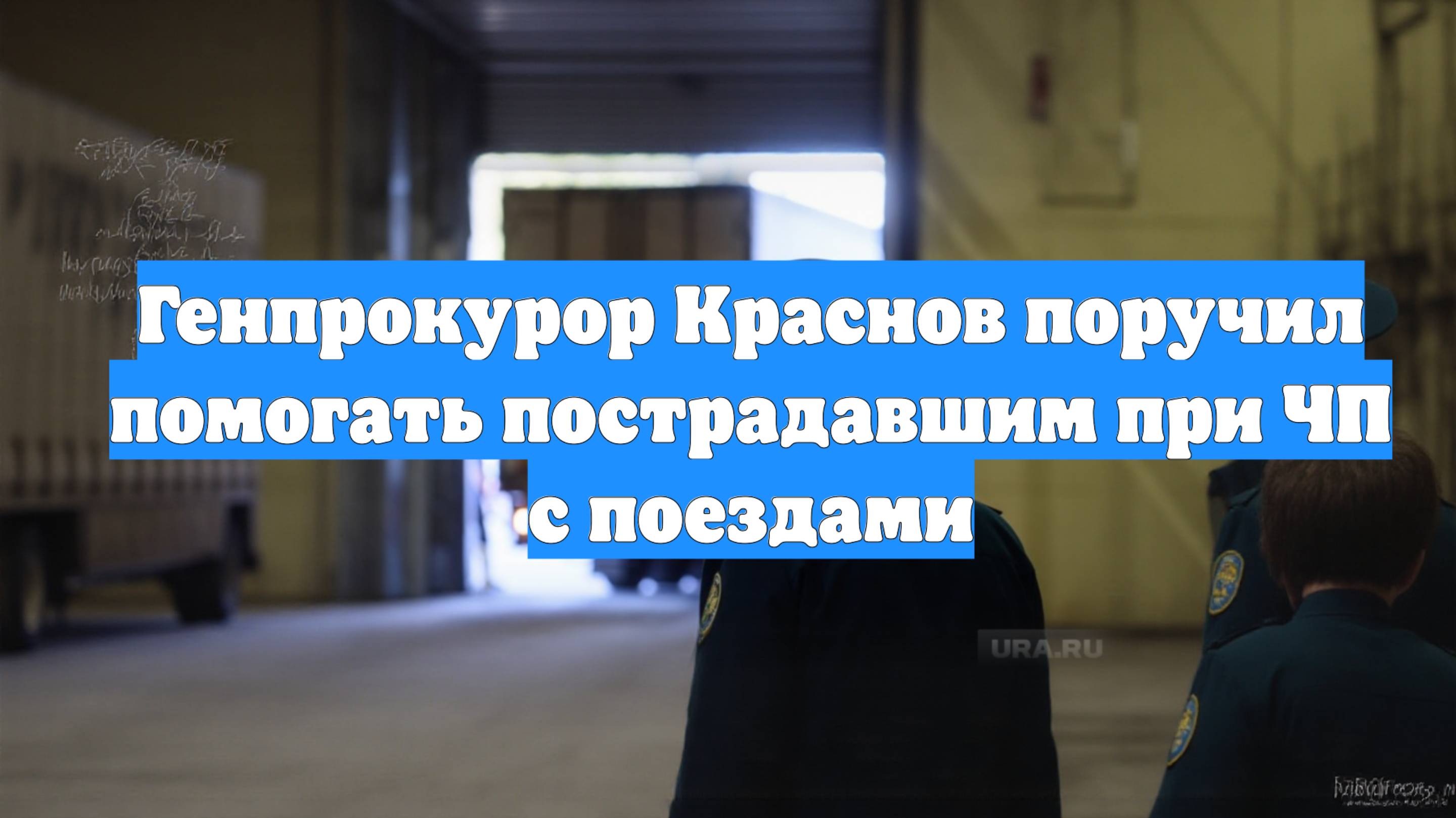 Генпрокурор Краснов поручил помогать пострадавшим при ЧП с поездами