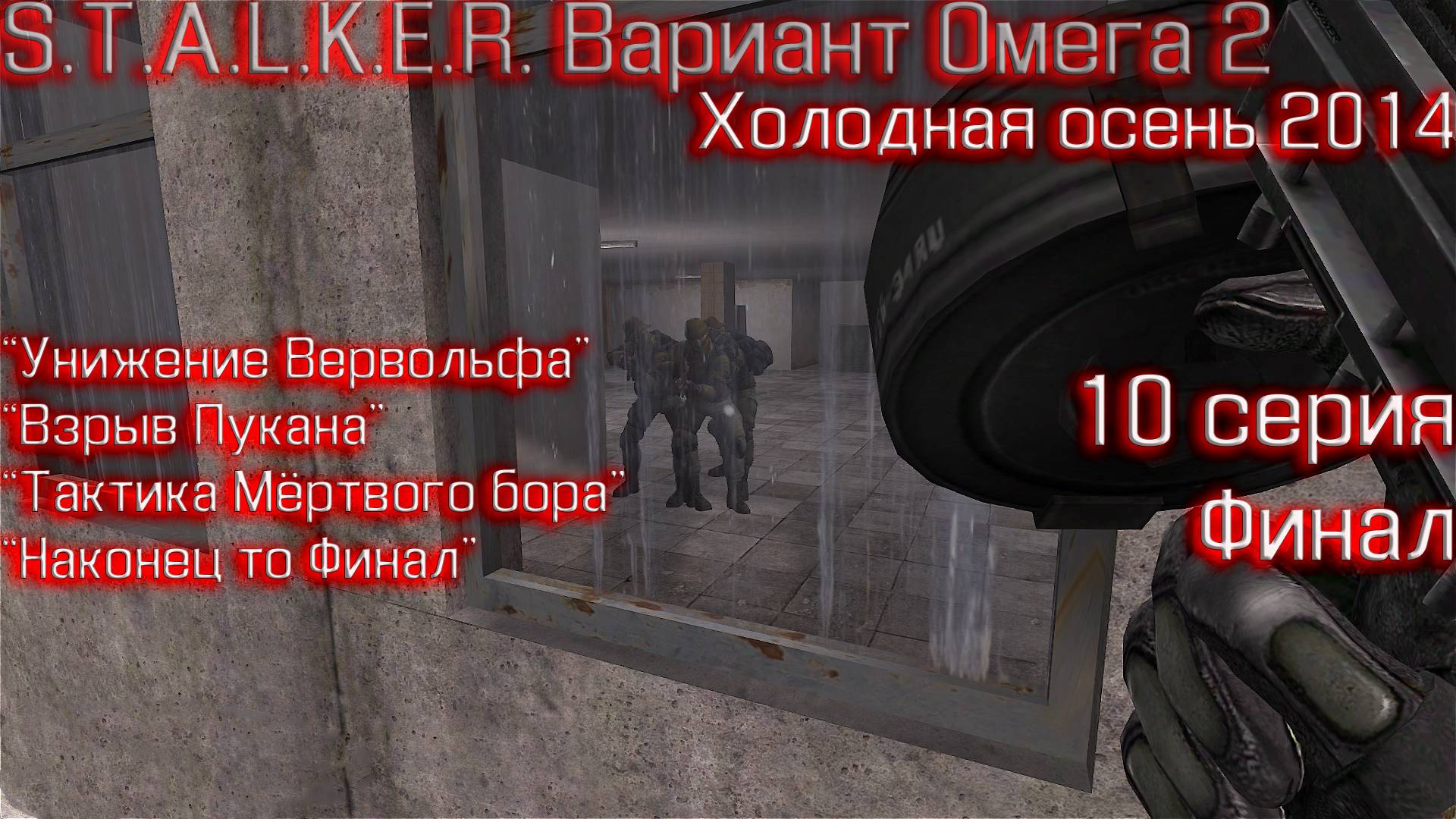 S.T.A.L.K.E.R. Вариант Омега 2 Холодное лето 2014го 10 серия Финал