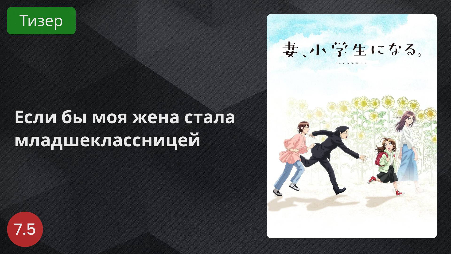 Если бы моя жена стала младшеклассницей 2024 - Тизер