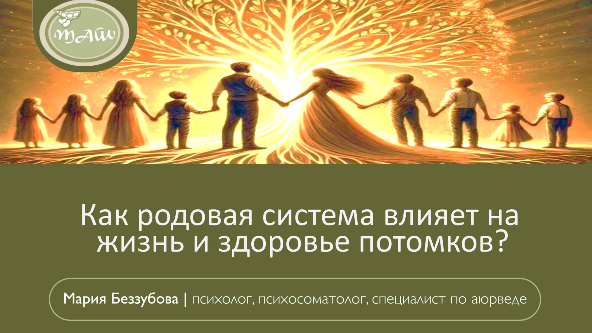 Как родовая система влияет на здоровье и жизнь потомков?