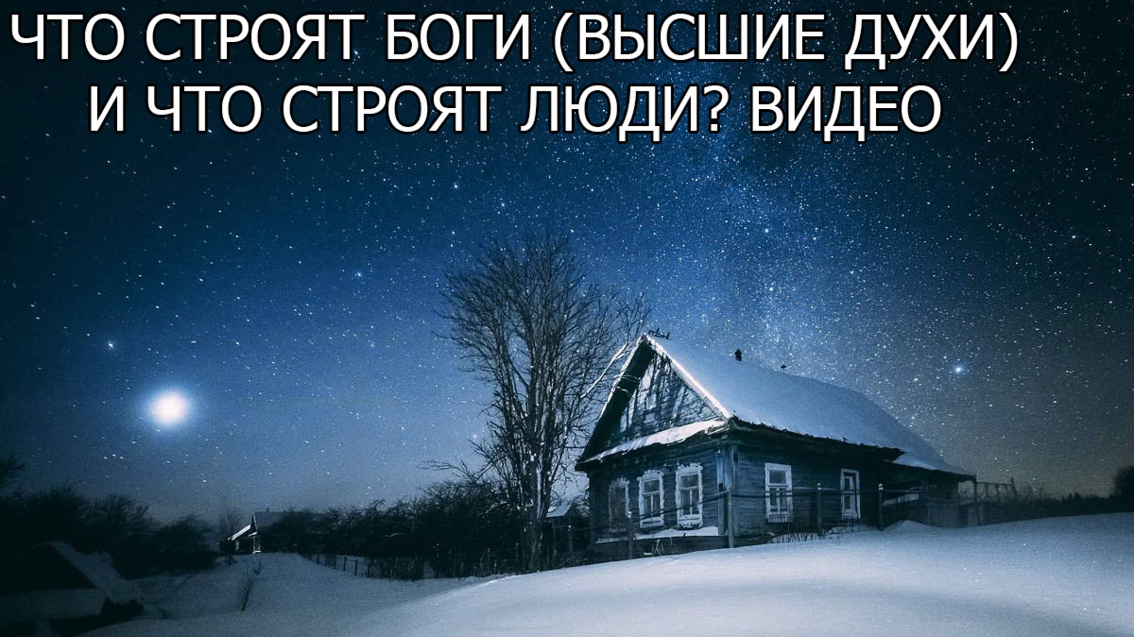 Что строят Боги (Высшие Духи) и что строят люди? Видео