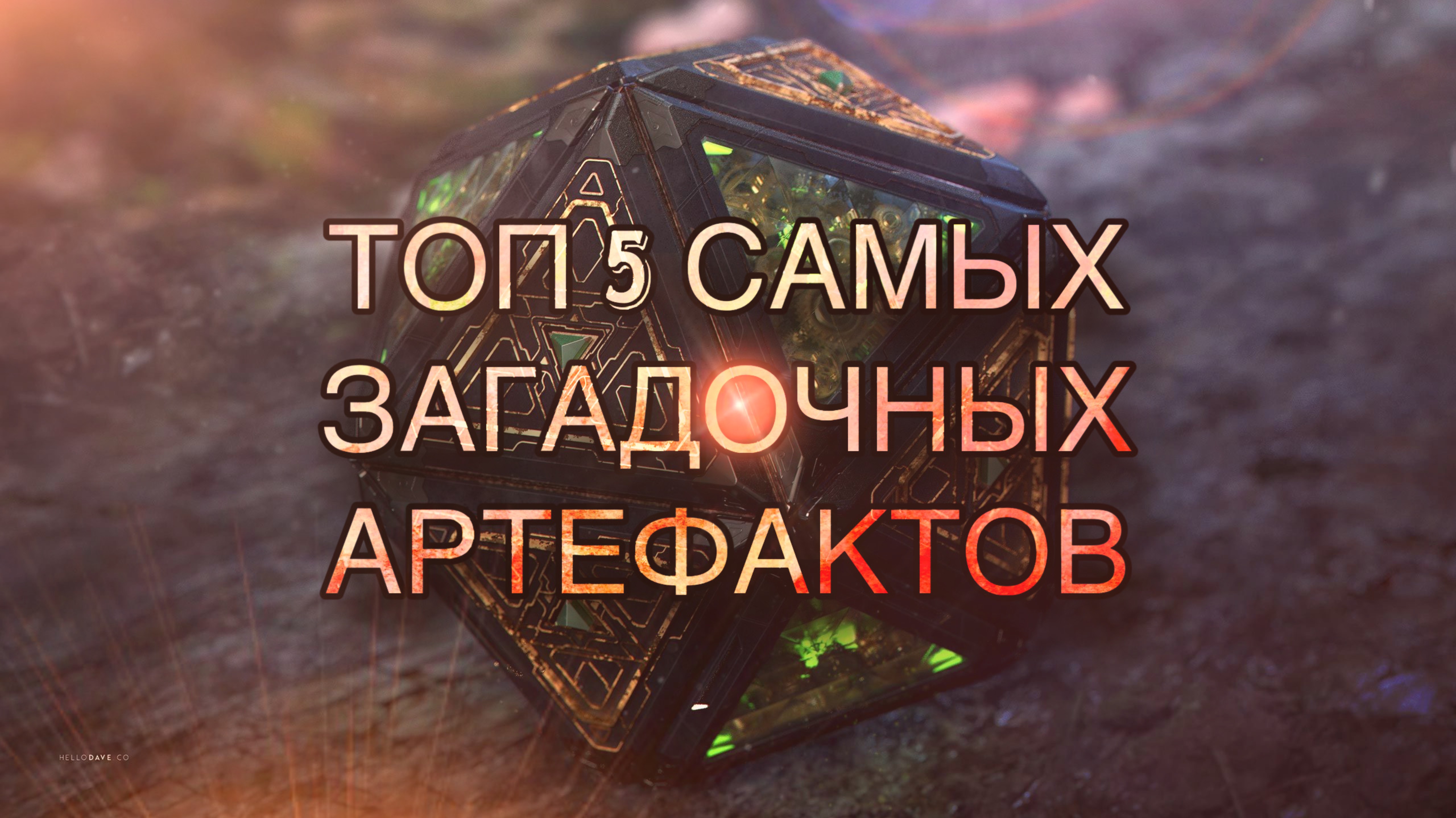 Топ 5 самых загадочных артефактов