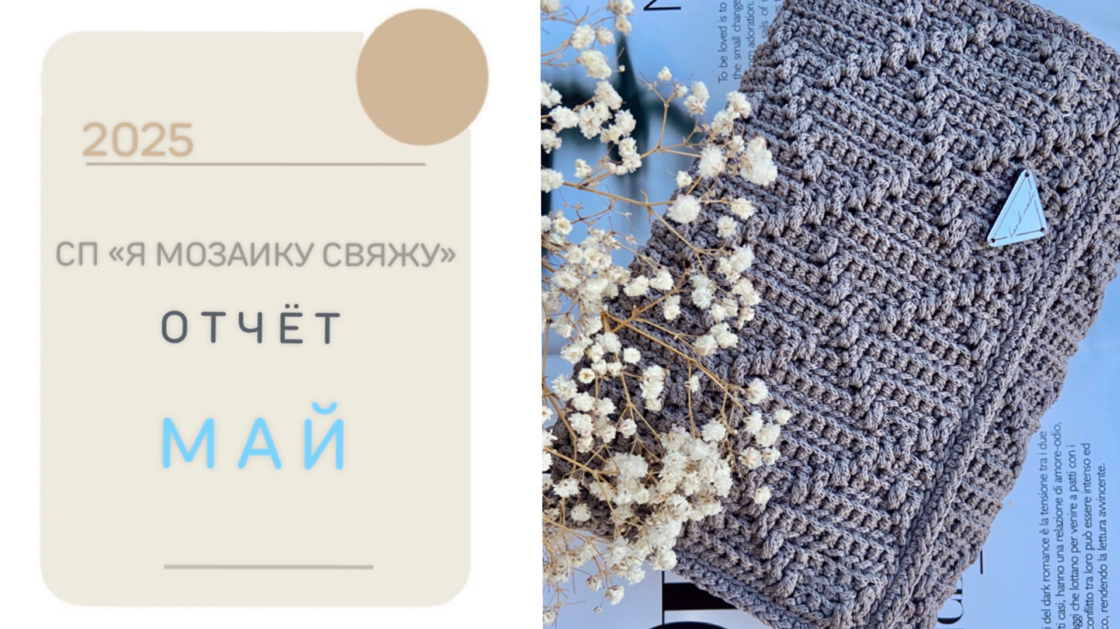 СП «Я мозаику свяжу». Отчет за МАЙ | «Киндер сюрприз пр-русски» своими руками😁💪🏻 | Рубрика ПРОГУЛ