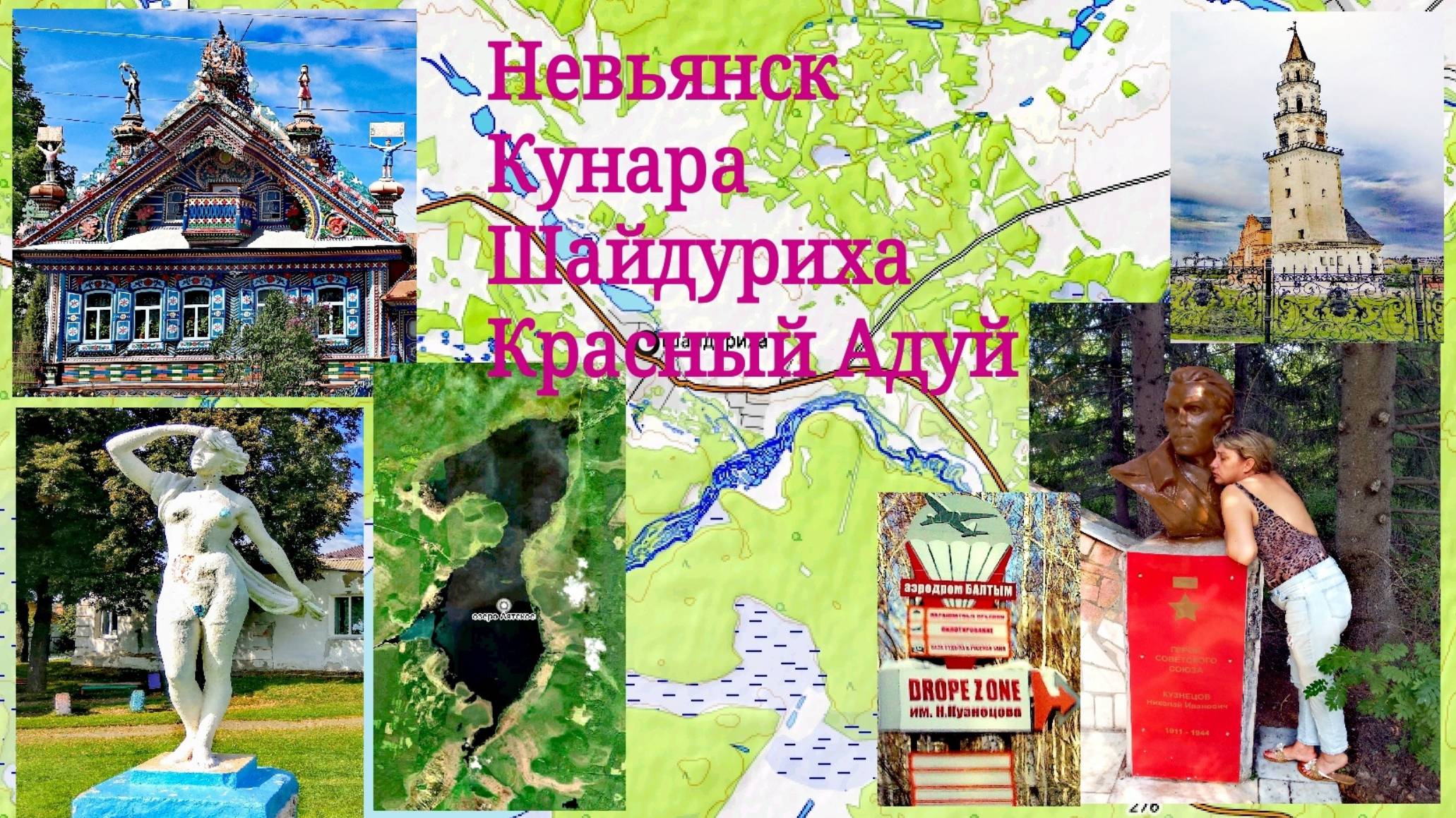 Невьянск - Кунара - Шайдуриха - Красный Адуй. Аятское озеро и аэродром Балтым.