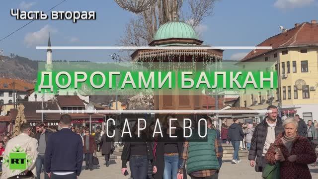 Сараево - город, где развязалась Первая мировая война
