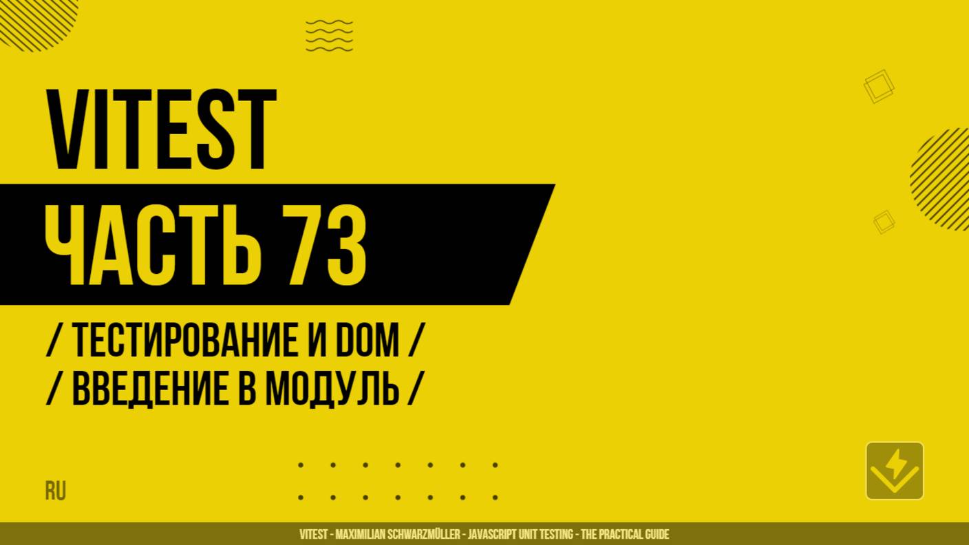 Vitest - 073 - Тестирование и DOM - Введение в модуль